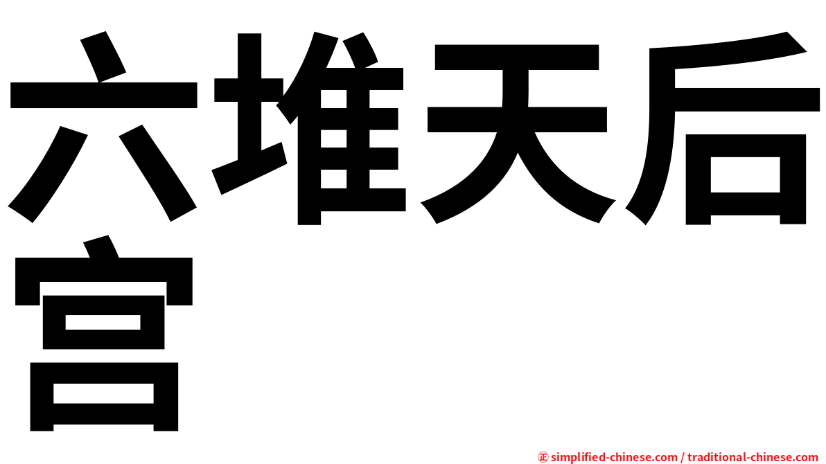 六堆天后宫