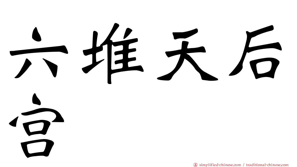 六堆天后宫