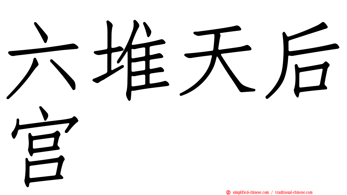 六堆天后宫