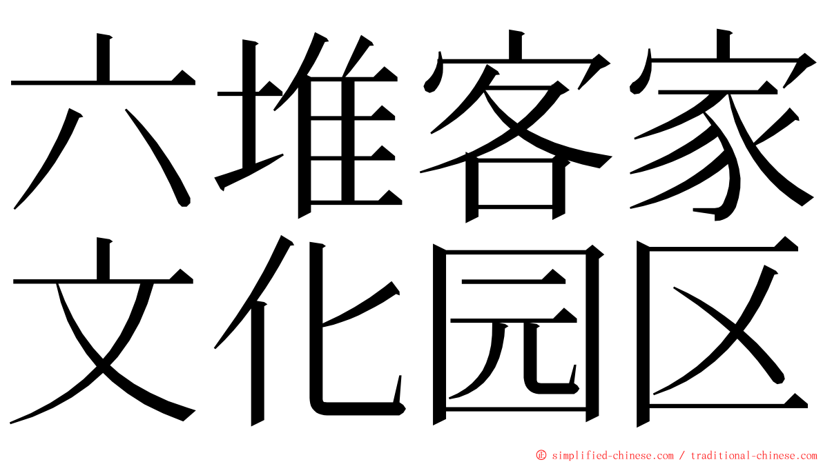 六堆客家文化园区 ming font