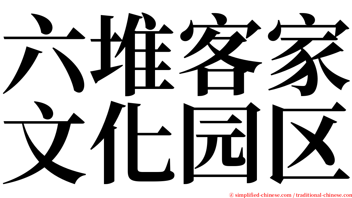 六堆客家文化园区 serif font