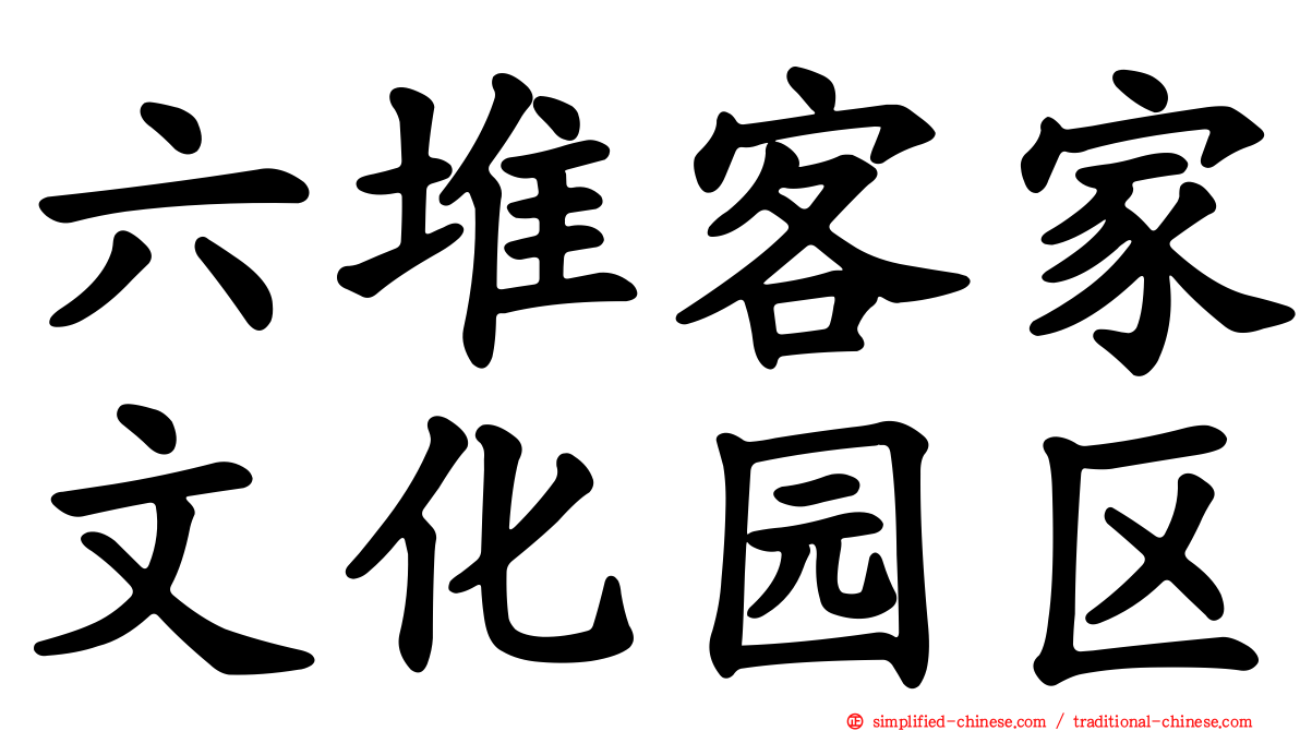 六堆客家文化园区