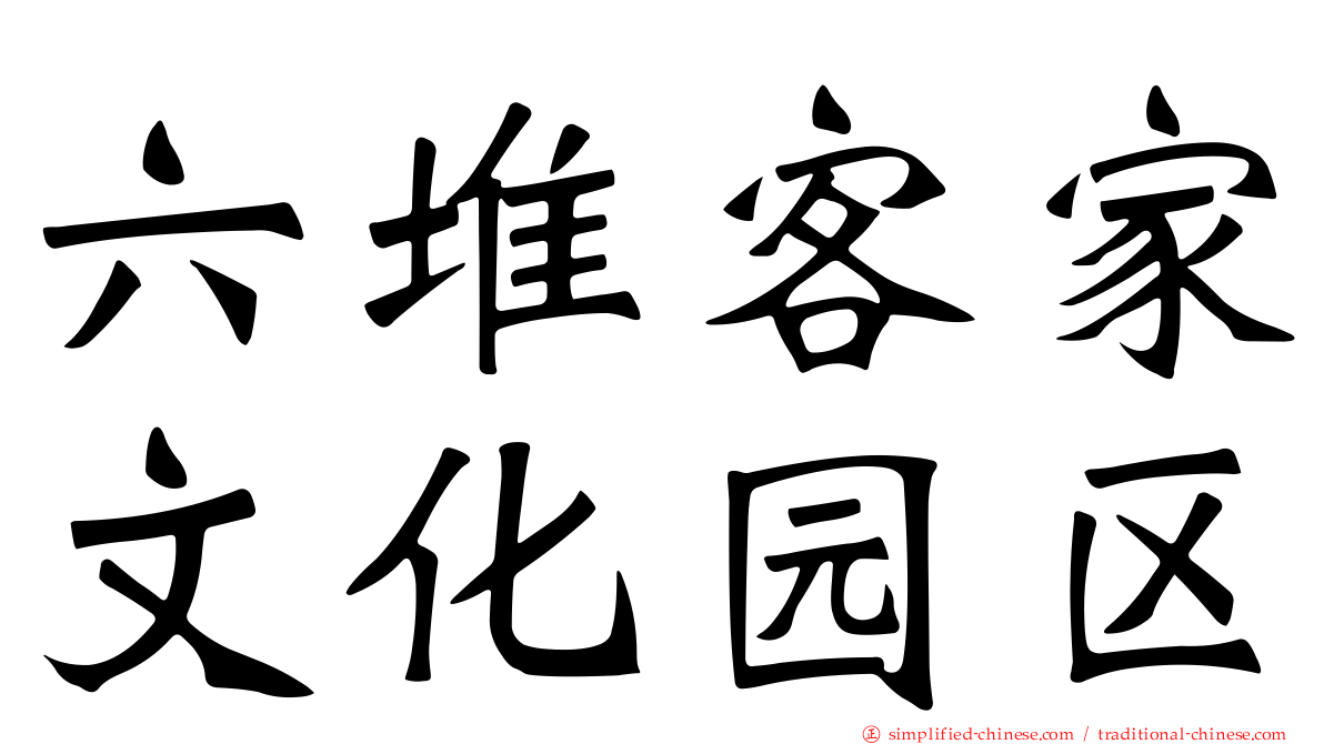六堆客家文化园区