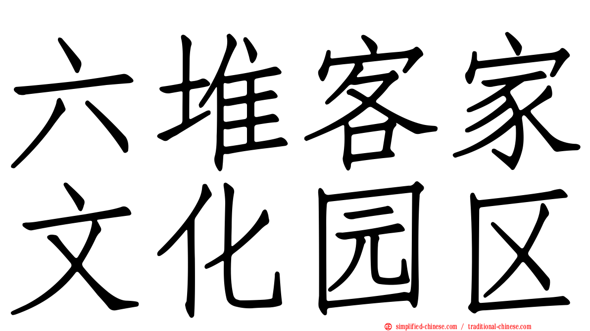 六堆客家文化园区