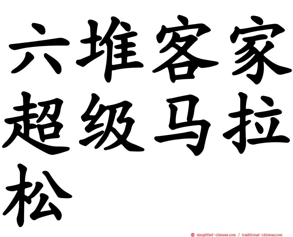 六堆客家超级马拉松