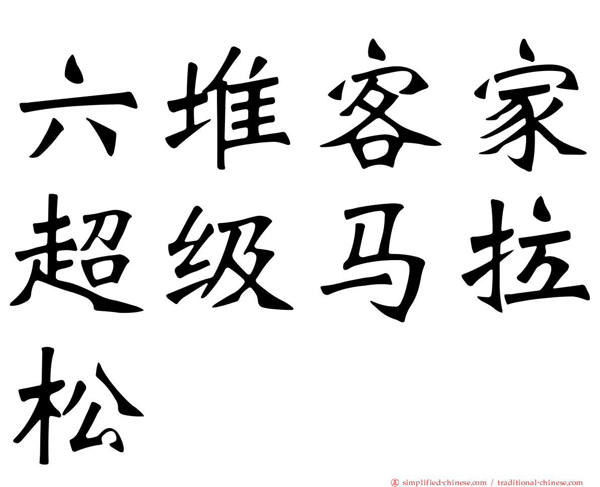 六堆客家超级马拉松