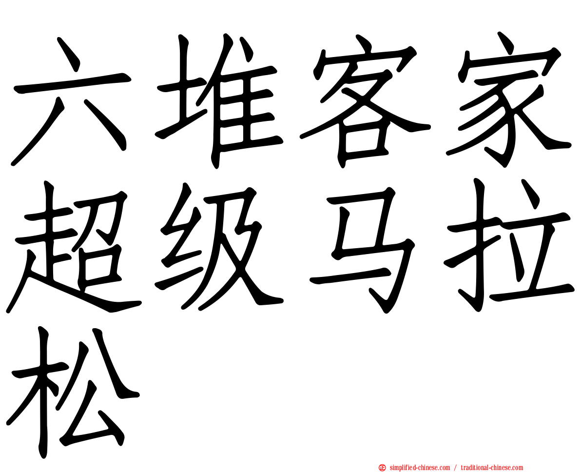 六堆客家超级马拉松