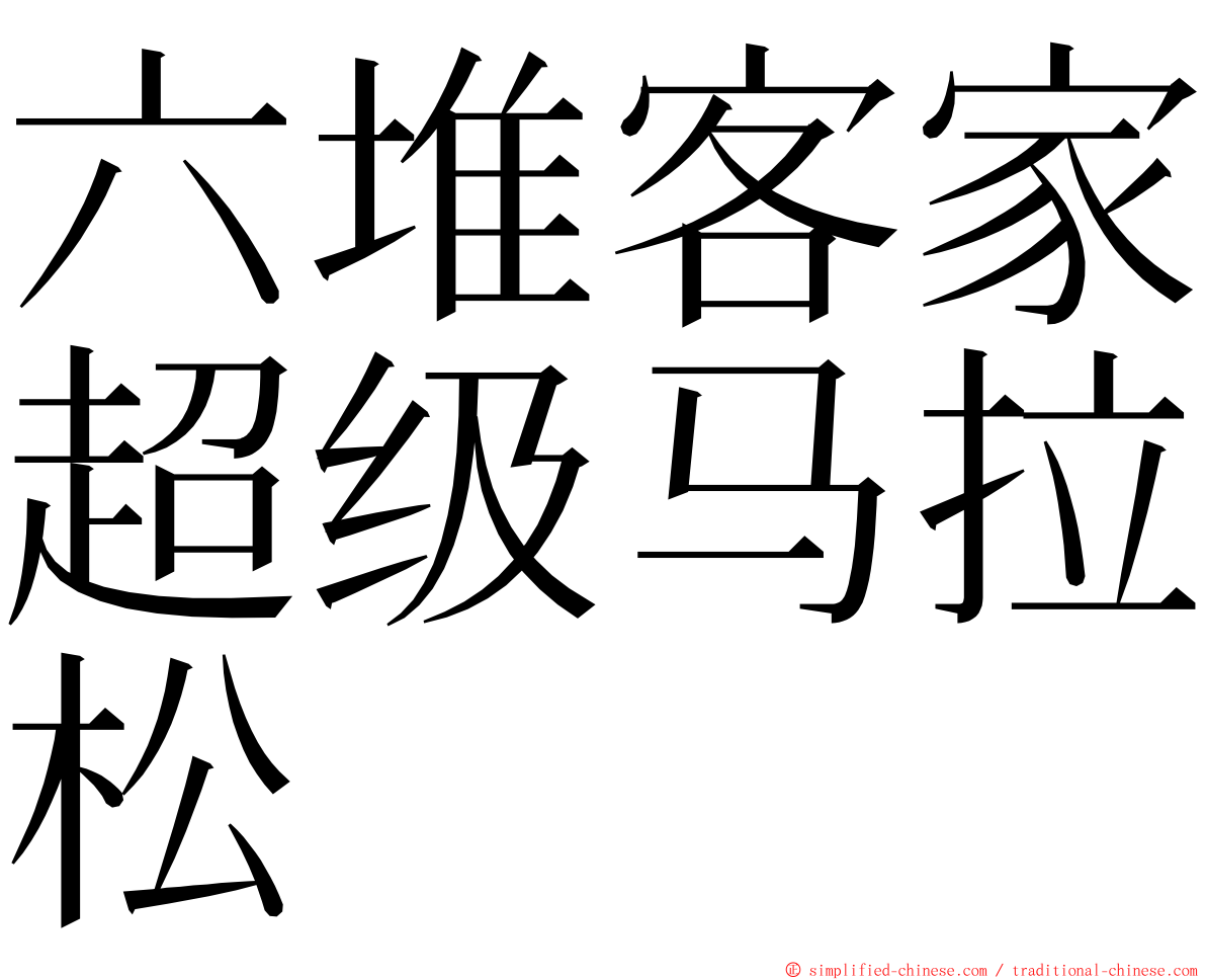 六堆客家超级马拉松 ming font