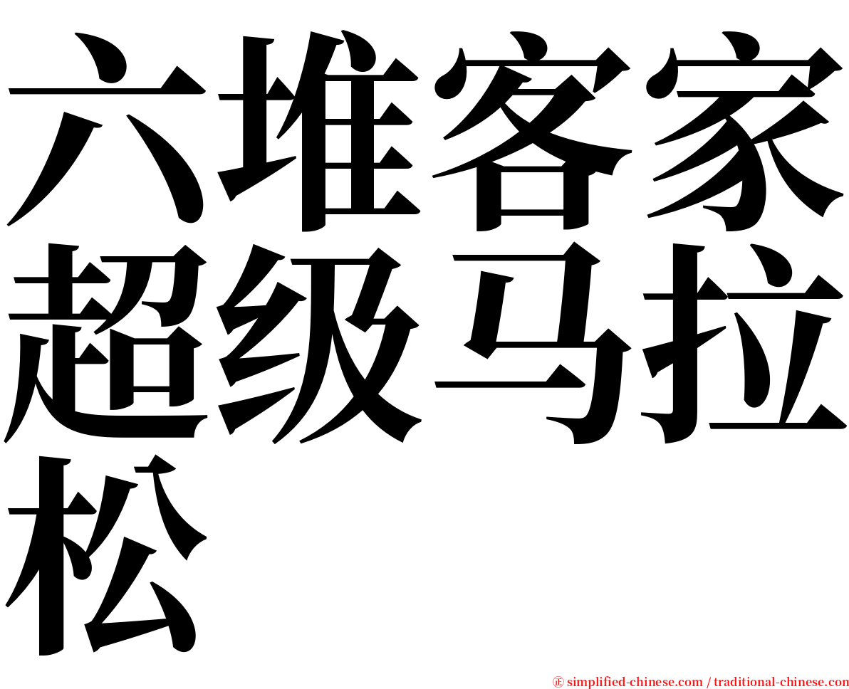 六堆客家超级马拉松 serif font