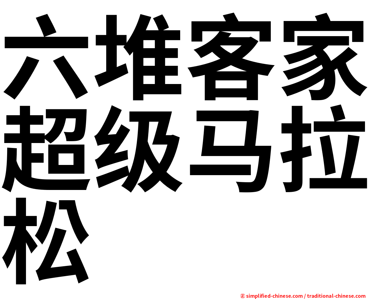 六堆客家超级马拉松