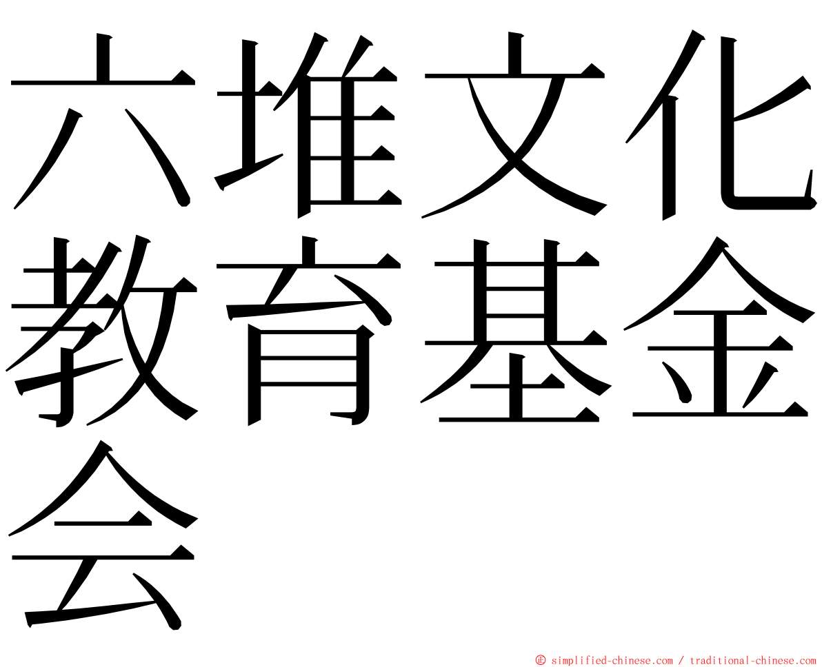六堆文化教育基金会 ming font