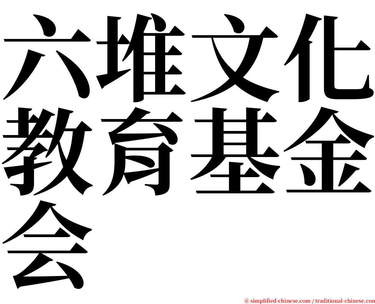 六堆文化教育基金会 serif font