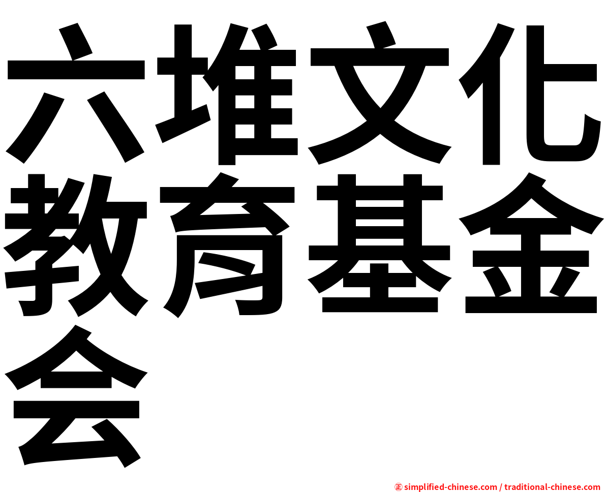 六堆文化教育基金会