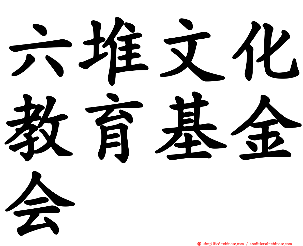 六堆文化教育基金会