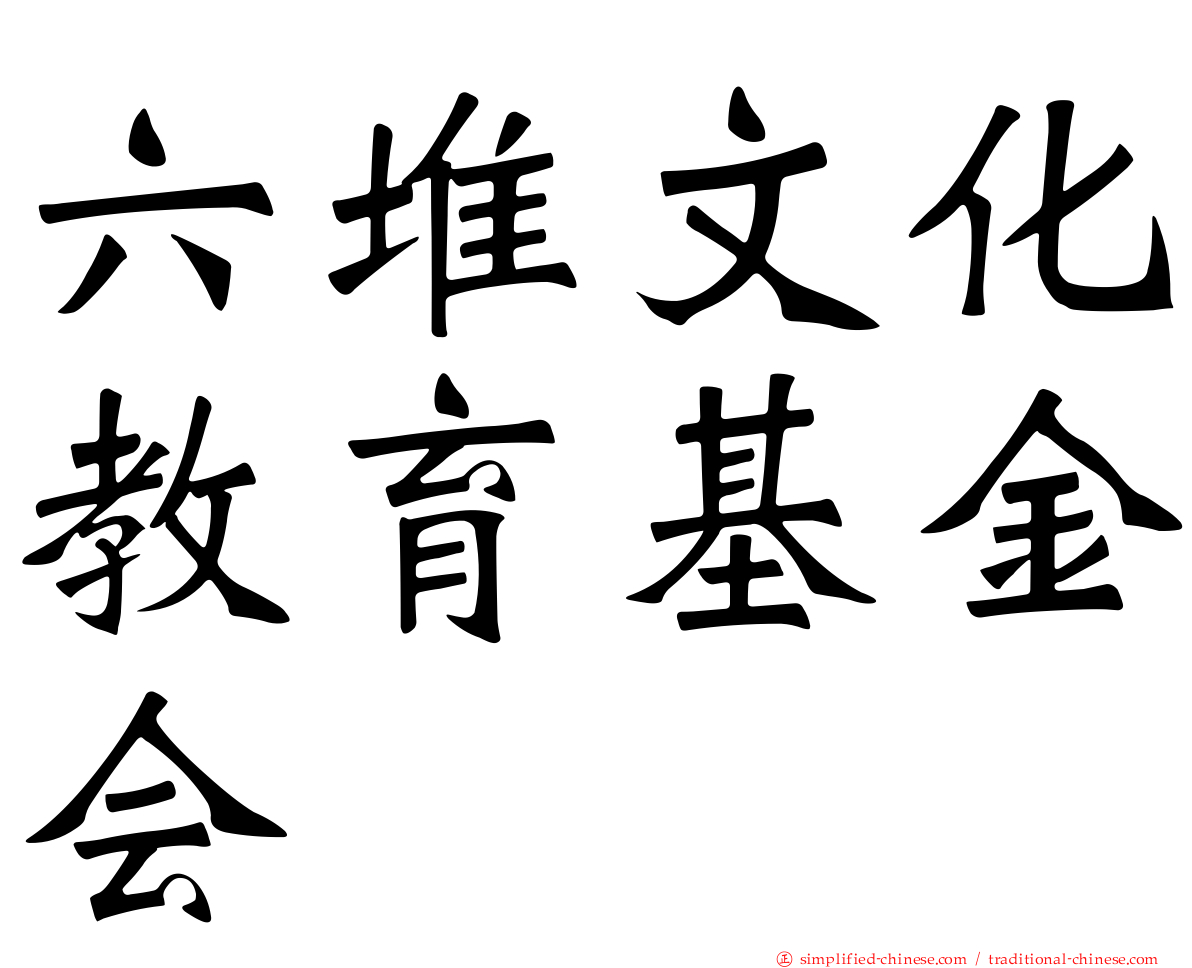 六堆文化教育基金会