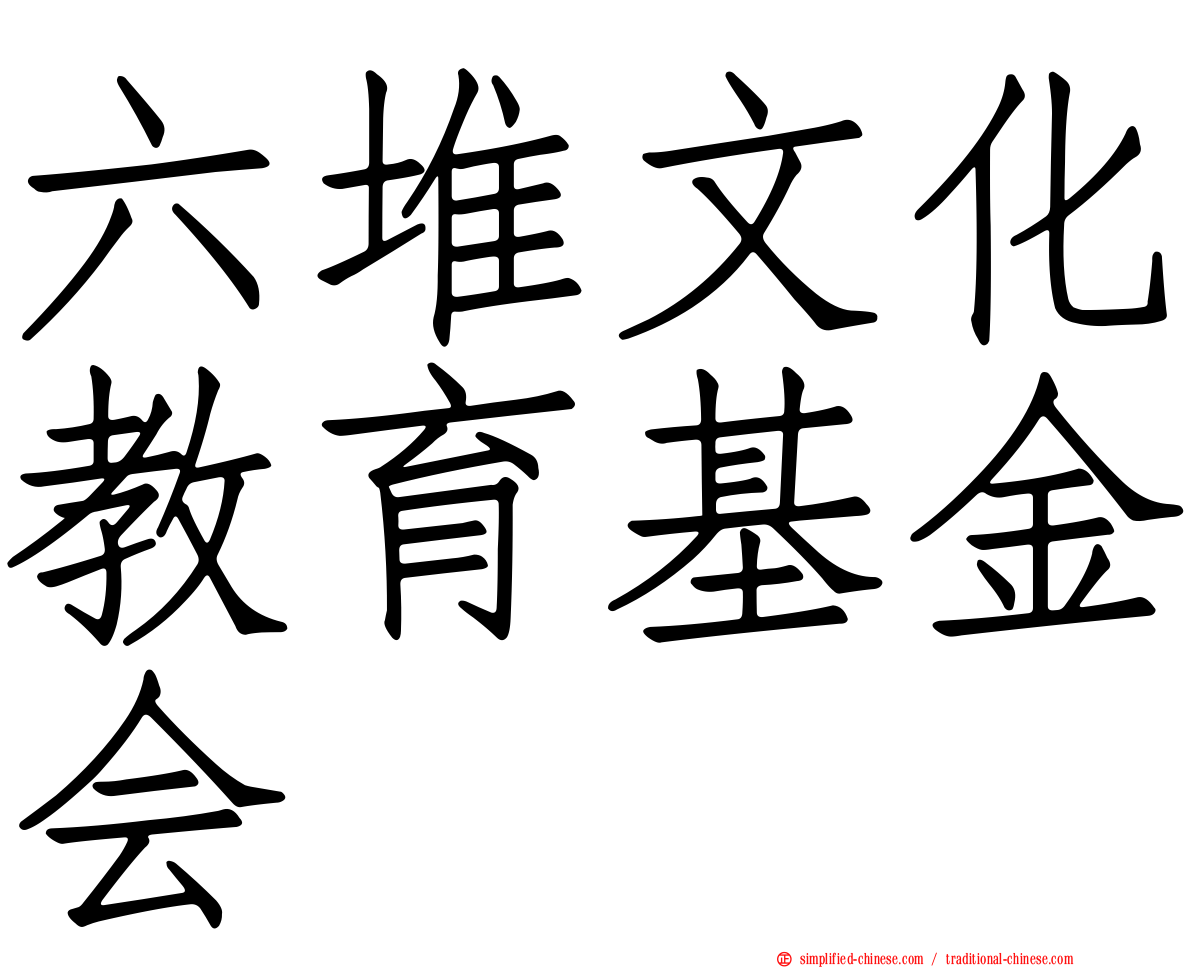 六堆文化教育基金会