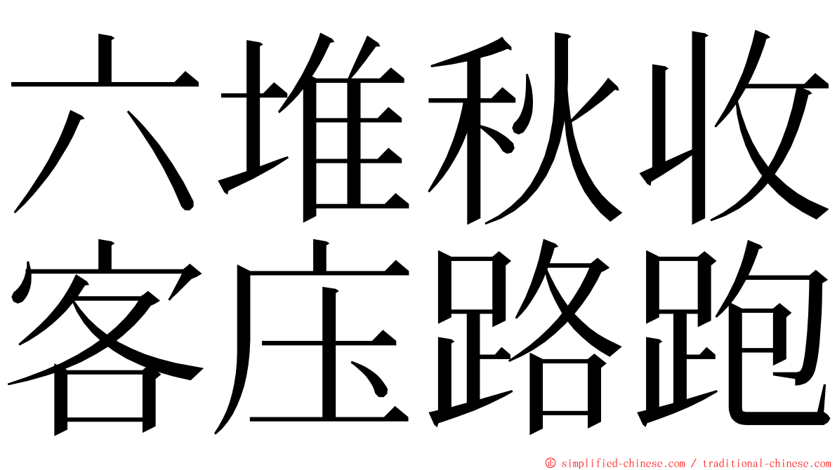 六堆秋收客庒路跑 ming font