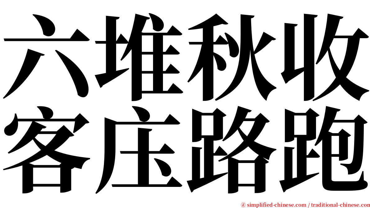 六堆秋收客庒路跑 serif font