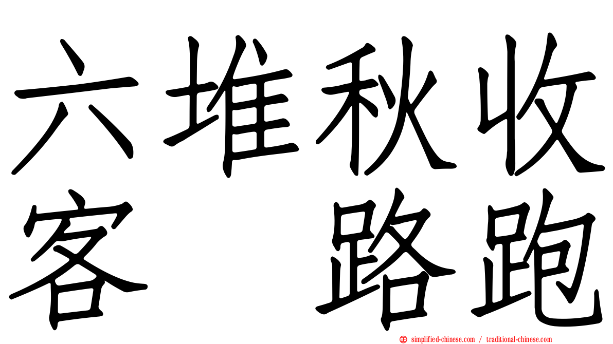 六堆秋收客庒路跑