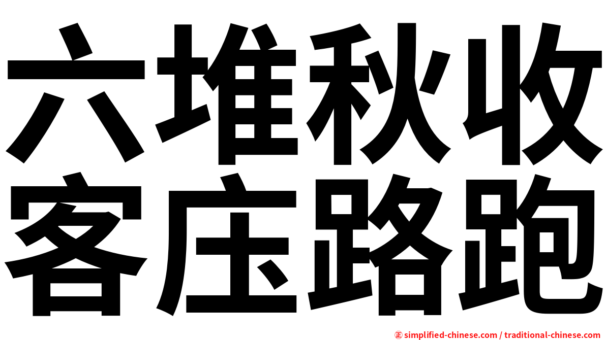 六堆秋收客庒路跑