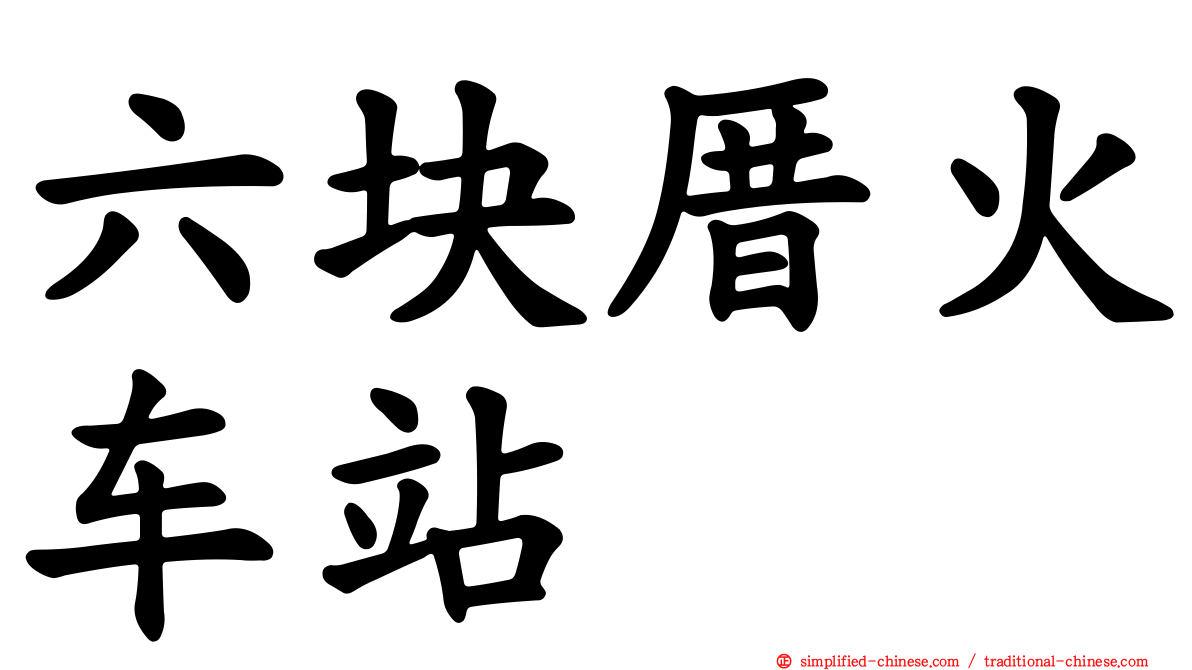 六块厝火车站
