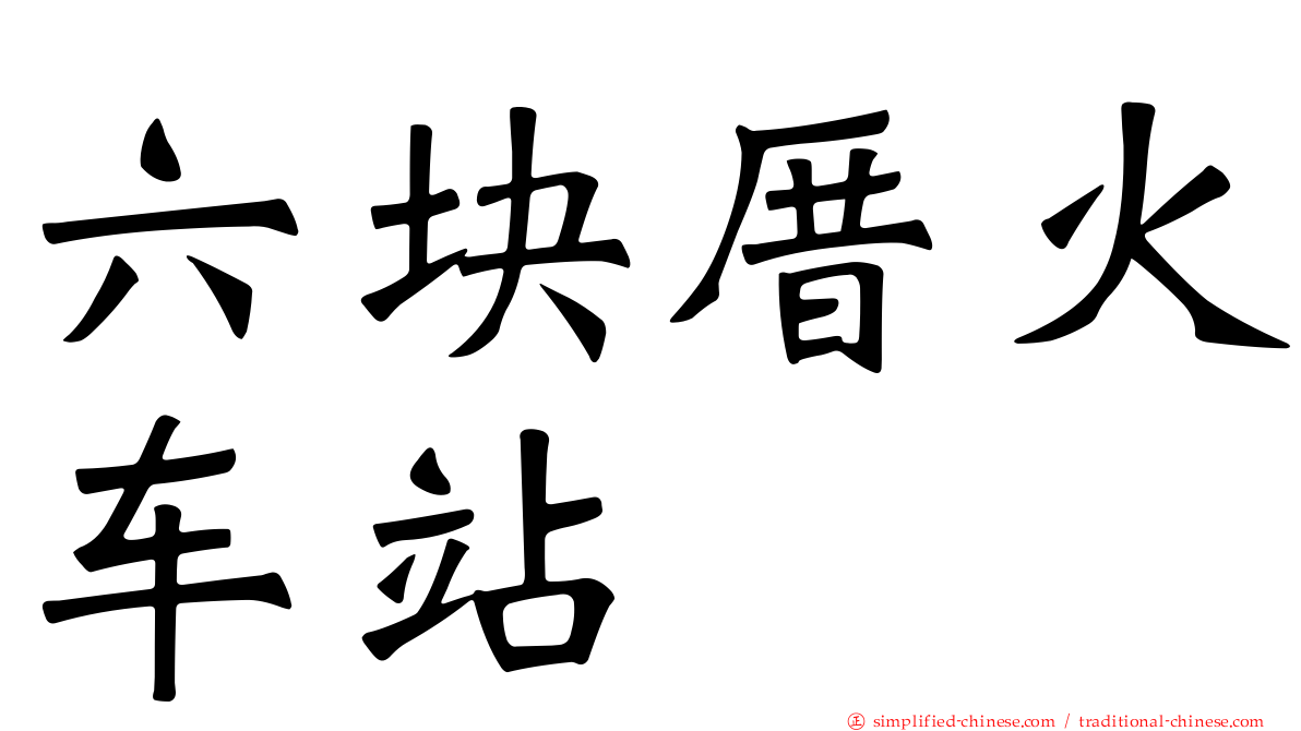 六块厝火车站