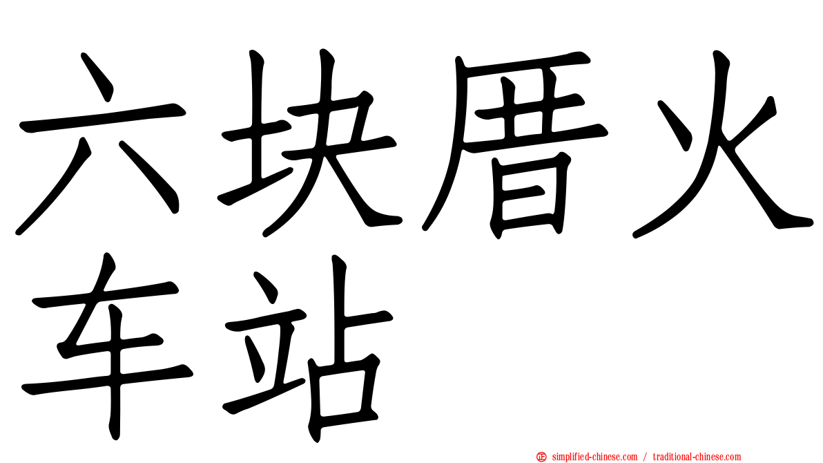 六块厝火车站