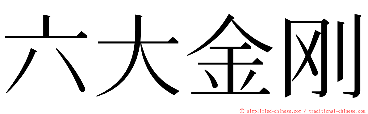 六大金刚 ming font