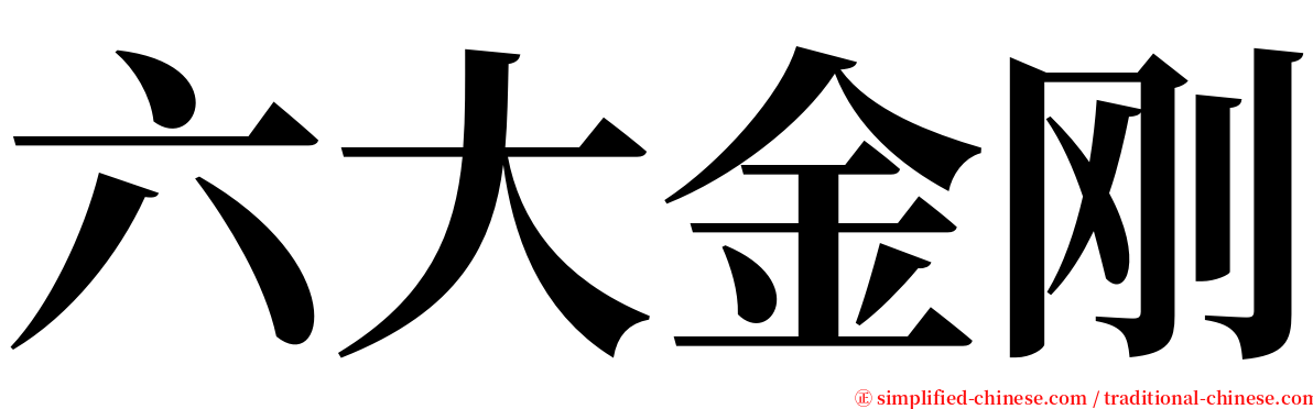 六大金刚 serif font