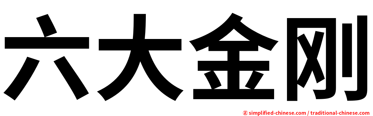 六大金刚