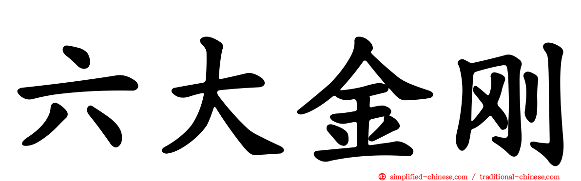 六大金刚