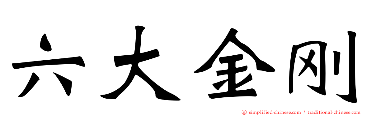 六大金刚