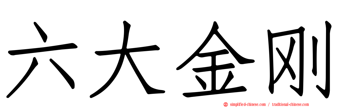 六大金刚