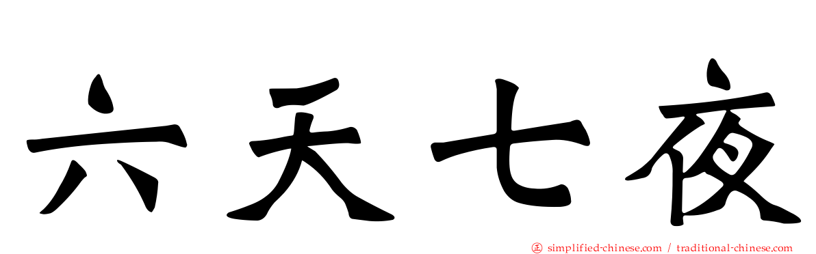 六天七夜