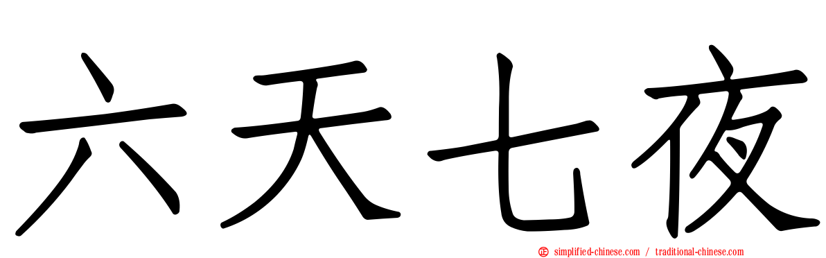 六天七夜