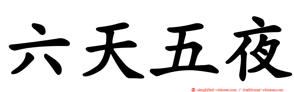 六天五夜