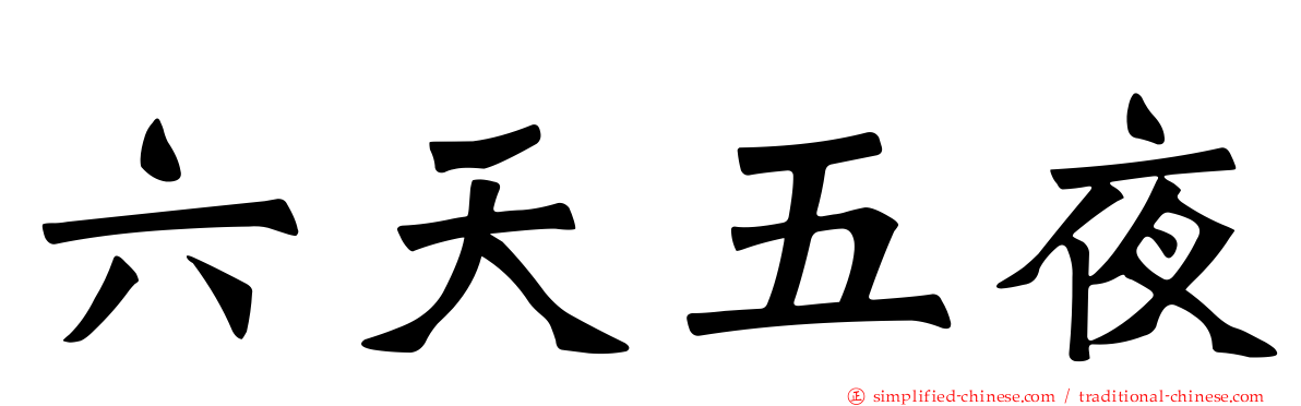 六天五夜