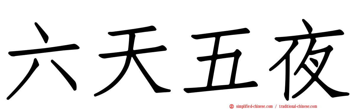 六天五夜