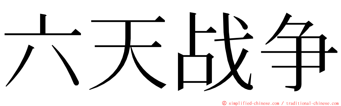 六天战争 ming font