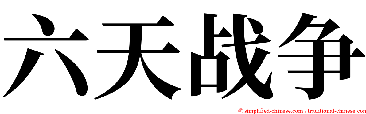 六天战争 serif font