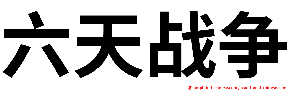 六天战争