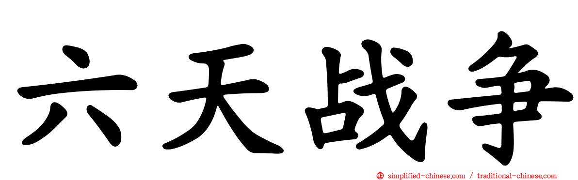 六天战争