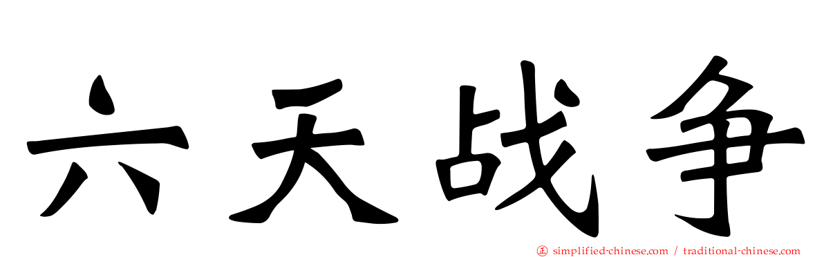 六天战争
