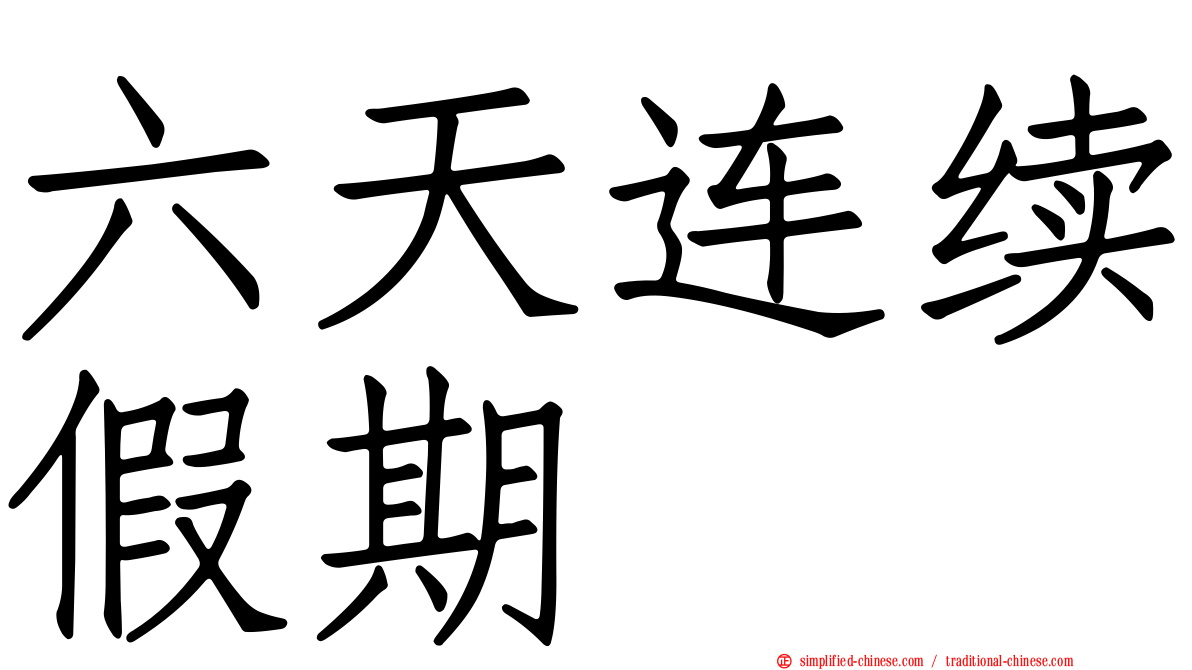 六天连续假期