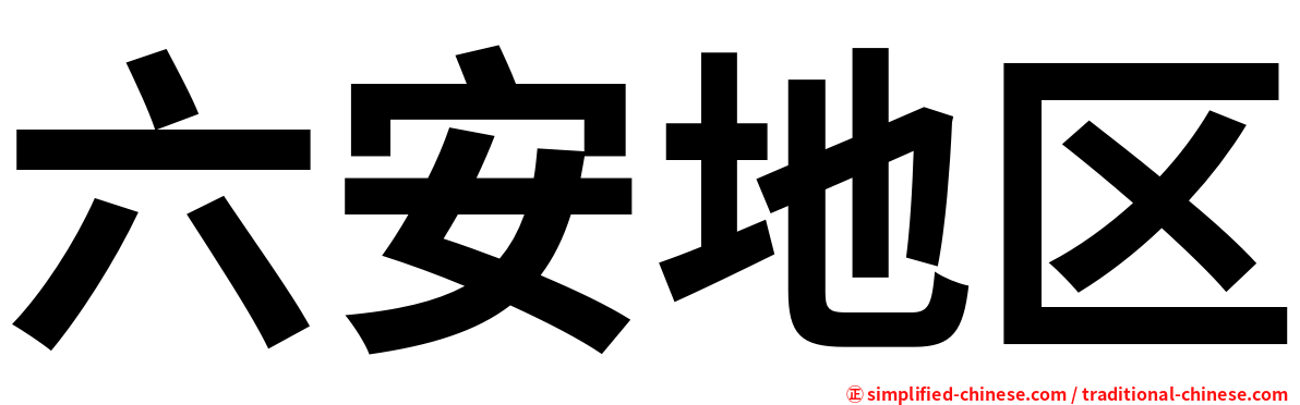六安地区