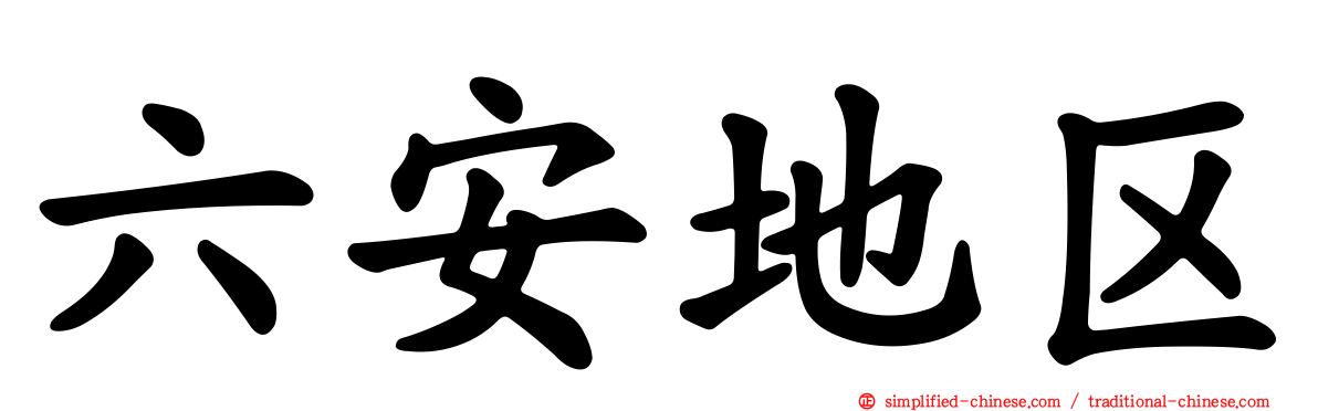 六安地区