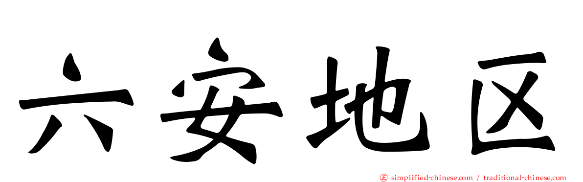 六安地区