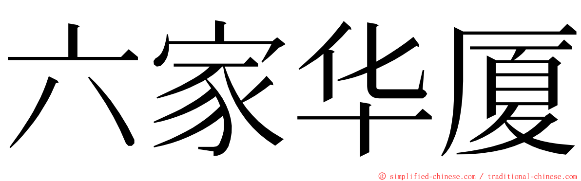 六家华厦 ming font