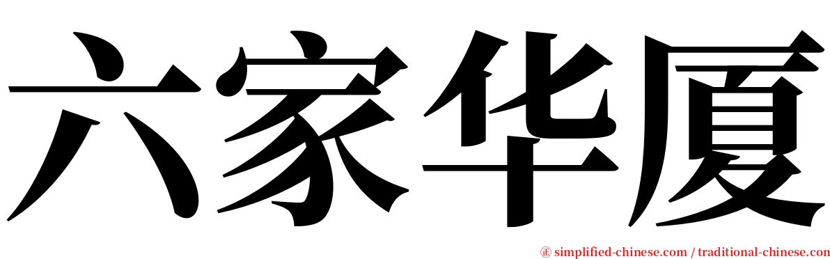 六家华厦 serif font