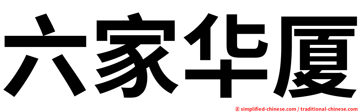 六家华厦